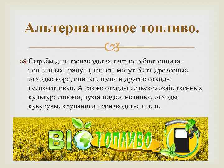 Альтернативное топливо. Сырьём для производства твердого биотоплива - топливных гранул (пеллет) могут быть древесные