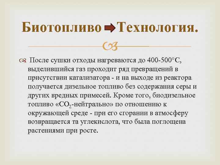 Биотопливо Технология. После сушки отходы нагреваются до 400 -500°С, выделившийся газ проходит ряд превращений