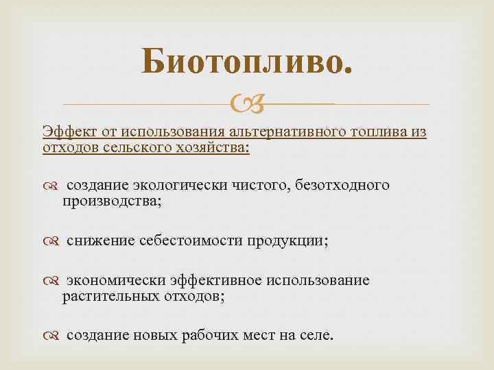 Биотопливо. Эффект от использования альтернативного топлива из отходов сельского хозяйства: создание экологически чистого, безотходного