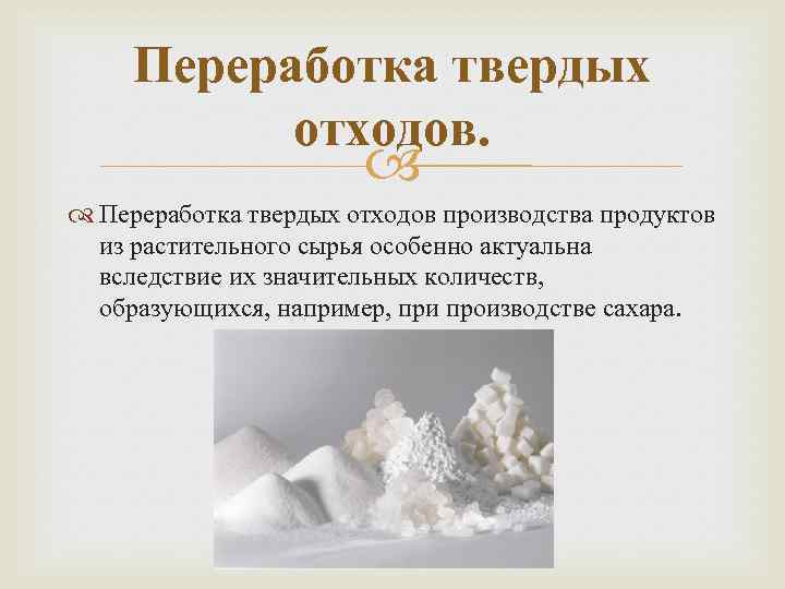 Переработка твердых отходов. Переработка твердых отходов производства продуктов из растительного сырья особенно актуальна вследствие