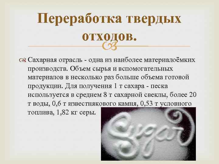 Переработка твердых отходов. Сахарная отрасль - одна из наиболее материалоёмких производств. Объем сырья и