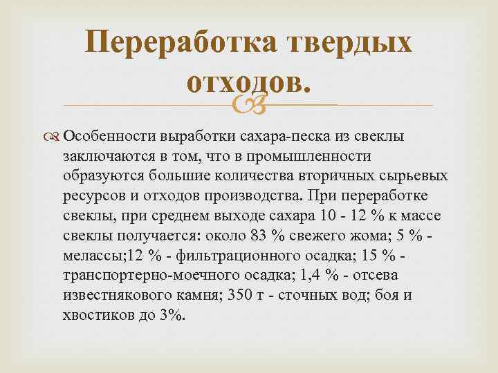 Переработка твердых отходов. Особенности выработки сахара-песка из свеклы заключаются в том, что в промышленности