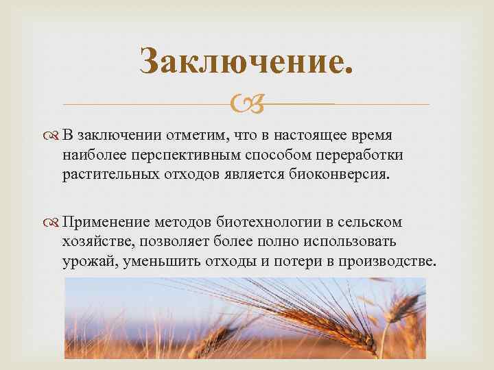 Заключение. В заключении отметим, что в настоящее время наиболее перспективным способом переработки растительных отходов