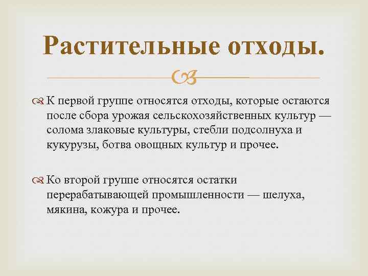 Растительные отходы. К первой группе относятся отходы, которые остаются после сбора урожая сельскохозяйственных культур