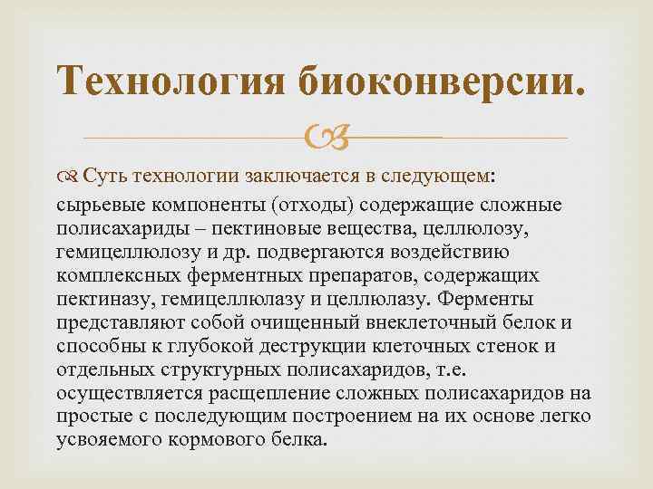 Технология биоконверсии. Суть технологии заключается в следующем: сырьевые компоненты (отходы) содержащие сложные полисахариды –