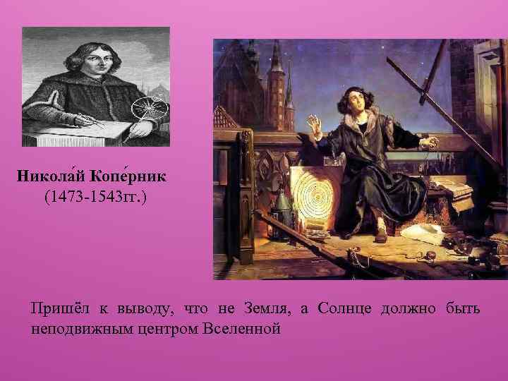 Никола й Копе рник (1473 -1543 гг. ) Пришёл к выводу, что не Земля,