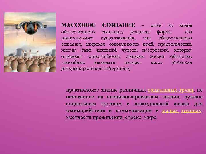 МАССОВОЕ СОЗНАНИЕ – один из видов общественного сознания, реальная форма его практического существования, тип