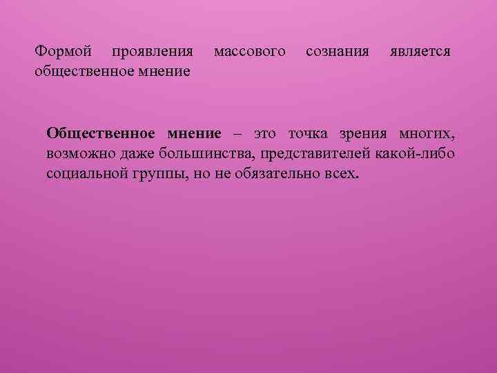 Формой проявления общественное мнение массового сознания является Общественное мнение – это точка зрения многих,