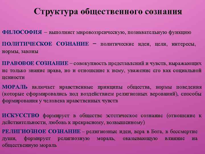 Структура общественного сознания ФИЛОСОФИЯ – выполняет мировоззренческую, познавательную функцию ПОЛИТИЧЕСКОЕ СОЗНАНИЕ нормы, законы –