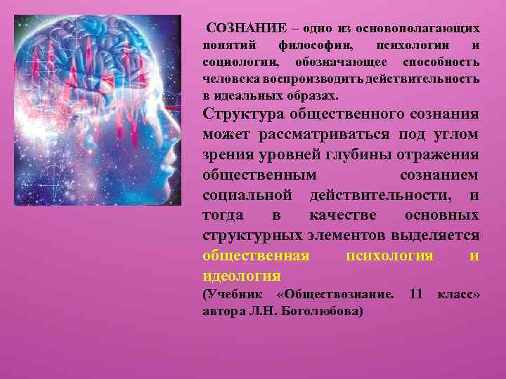 СОЗНАНИЕ – одно из основополагающих понятий философии, психологии и социологии, обозначающее способность человека воспроизводить