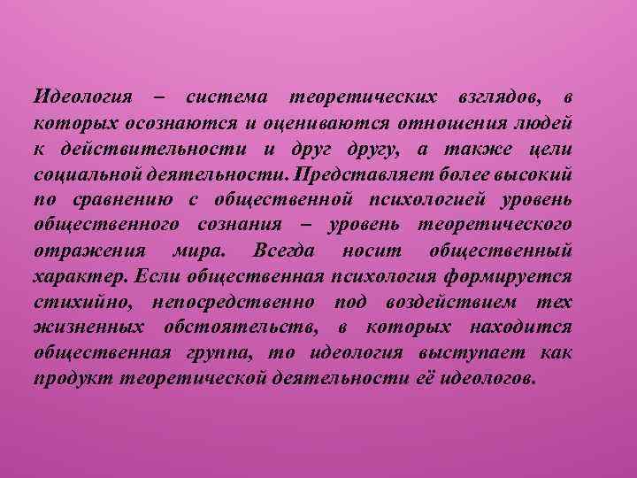 Идеология – система теоретических взглядов, в которых осознаются и оцениваются отношения людей к действительности