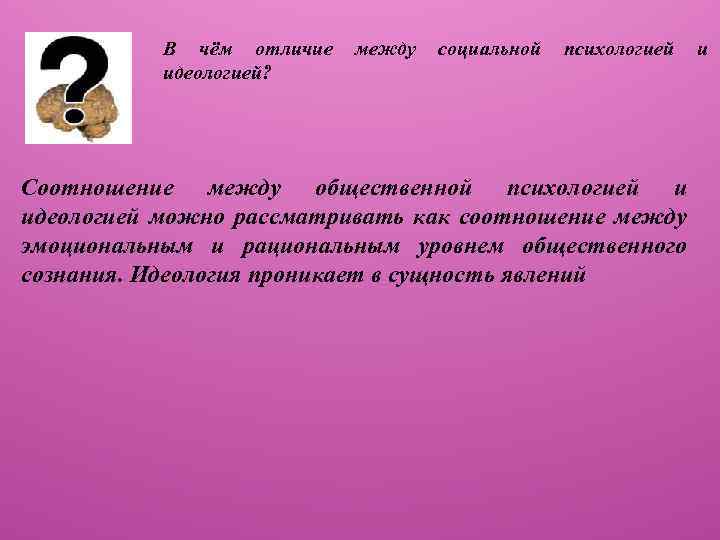 В чём отличие идеологией? между социальной психологией Соотношение между общественной психологией и идеологией можно