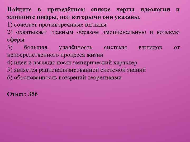 Найдите в приведённом списке черты идеологии и запишите цифры, под которыми они указаны. 1)