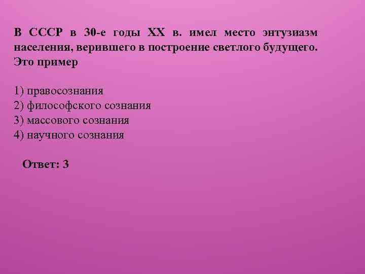 В СССР в 30 -е годы XX в. имел место энтузиазм населения, верившего в