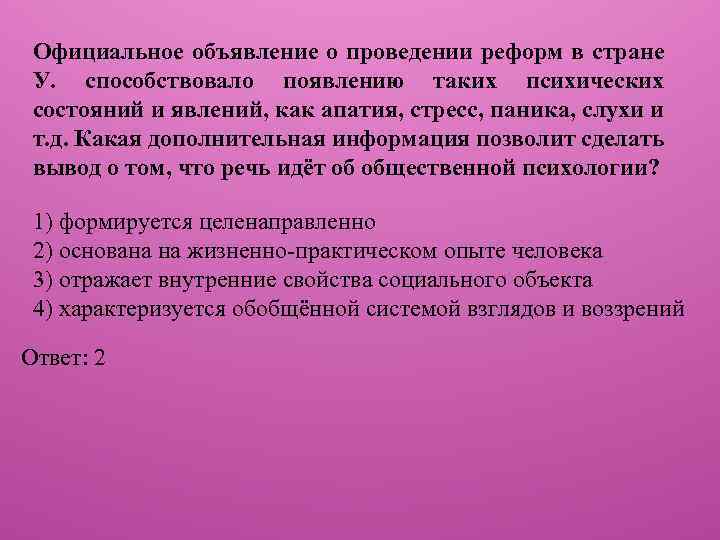 Официальное объявление о проведении реформ в стране У. способствовало появлению таких психических состояний и