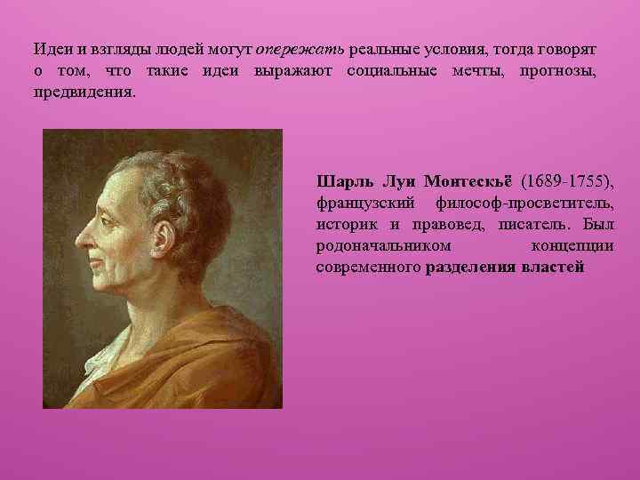 Идеи и взгляды людей могут опережать реальные условия, тогда говорят о том, что такие