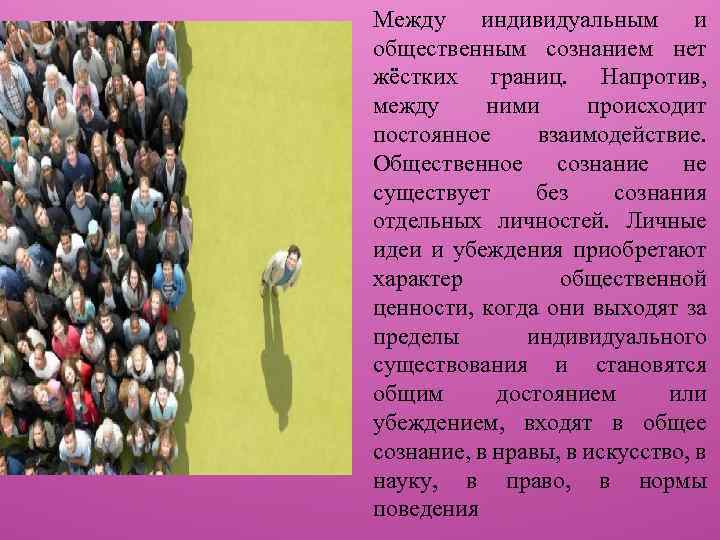 Между индивидуальным и общественным сознанием нет жёстких границ. Напротив, между ними происходит постоянное взаимодействие.