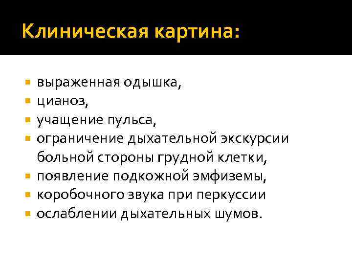 Клиническая картина: выраженная одышка, цианоз, учащение пульса, ограничение дыхательной экскурсии больной стороны грудной клетки,