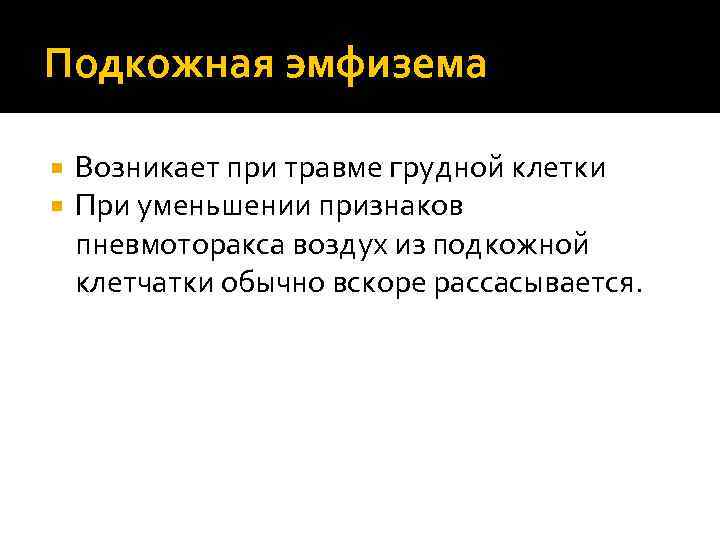 Подкожная эмфизема Возникает при травме грудной клетки При уменьшении признаков пневмоторакса воздух из подкожной