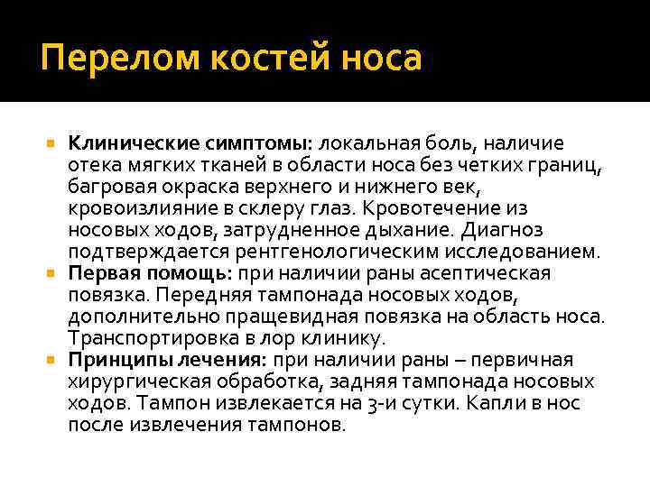 Перелом спинки носа карта вызова скорой медицинской помощи