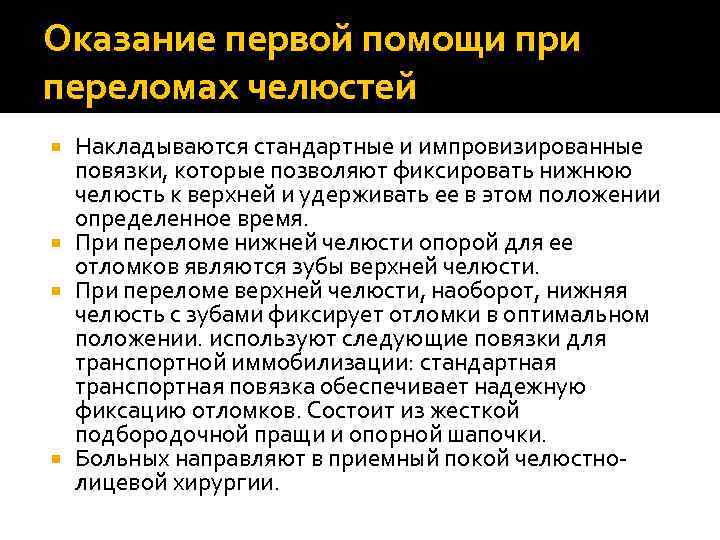 Оказание первой помощи при переломах челюстей Накладываются стандартные и импровизированные повязки, которые позволяют фиксировать