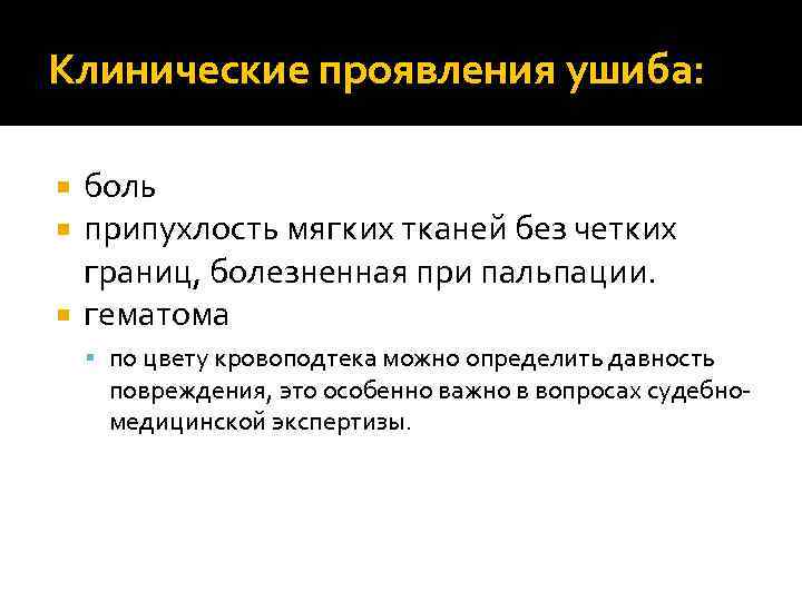 Клинические проявления ушиба: боль припухлость мягких тканей без четких границ, болезненная при пальпации. гематома