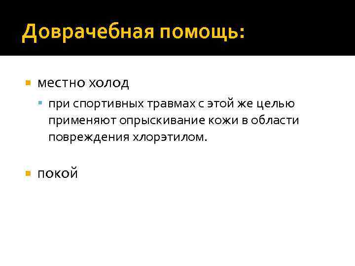 Доврачебная помощь: местно холод при спортивных травмах с этой же целью применяют опрыскивание кожи