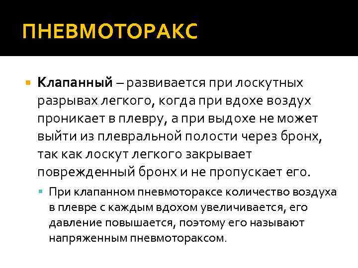 ПНЕВМОТОРАКС Клапанный – развивается при лоскутных разрывах легкого, когда при вдохе воздух проникает в