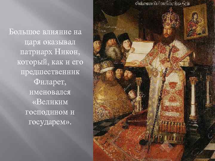 Большое влияние на царя оказывал патриарх Никон, который, как и его предшественник Филарет, именовался