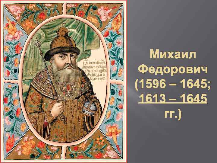 Михаил Федорович (1596 – 1645; 1613 – 1645 гг. ) 