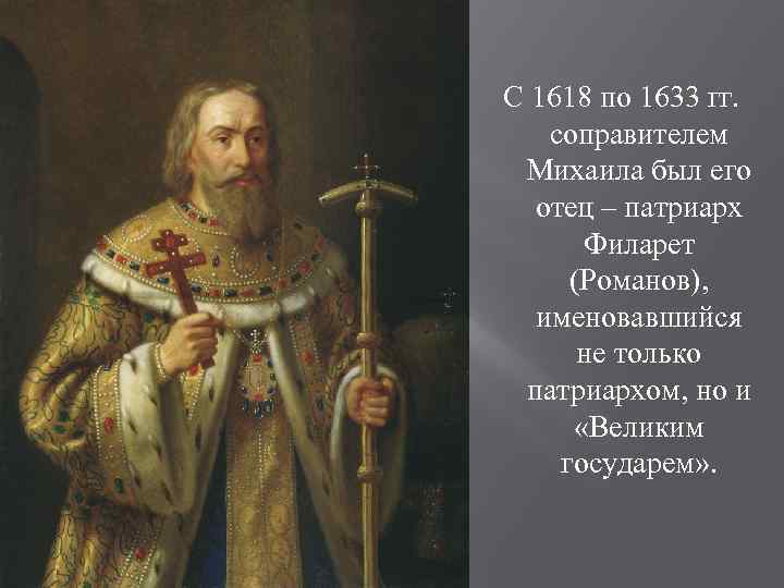 С 1618 по 1633 гг. соправителем Михаила был его отец – патриарх Филарет (Романов),