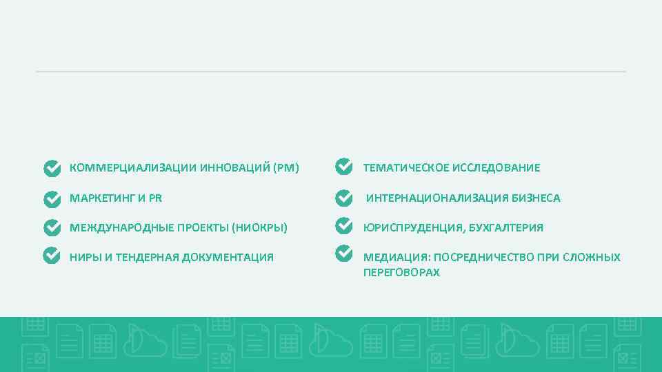 КОММЕРЦИАЛИЗАЦИИ ИННОВАЦИЙ (PM) ТЕМАТИЧЕСКОЕ ИССЛЕДОВАНИЕ МАРКЕТИНГ И PR ИНТЕРНАЦИОНАЛИЗАЦИЯ БИЗНЕСА МЕЖДУНАРОДНЫЕ ПРОЕКТЫ (НИОКРЫ) ЮРИСПРУДЕНЦИЯ,