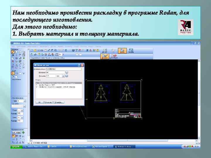 Нам необходимо произвести раскладку в программе Rodan, для последующего изготовления. Для этого необходимо: 1.