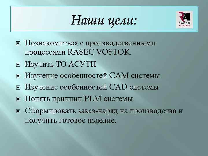  Познакомиться с производственными процессами RASEC VOSTOK. Изучить ТО АСУТП Изучение особенностей CAM системы