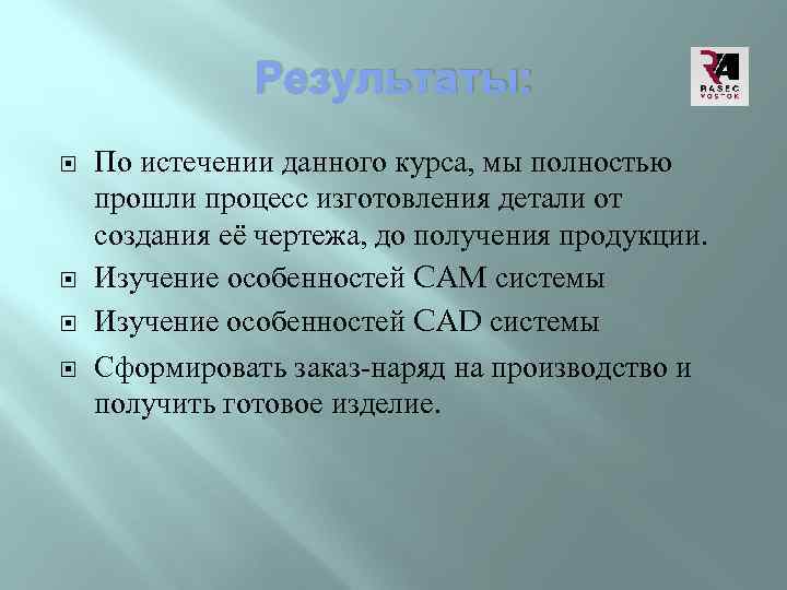 Результаты: По истечении данного курса, мы полностью прошли процесс изготовления детали от создания её