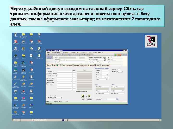 Через удалённый доступ заходим на главный сервер Citrix, где хранится информация о всех деталях