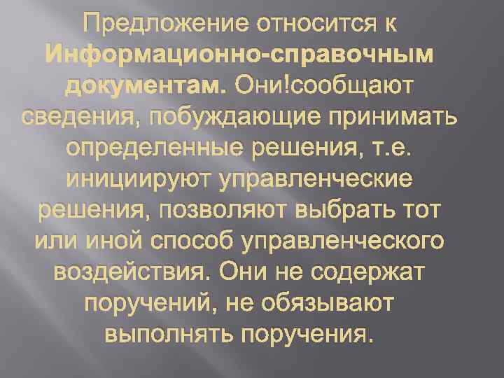 Предложение относится к Информационно-справочным документам. Они сообщают сведения, побуждающие принимать определенные решения, т. е.