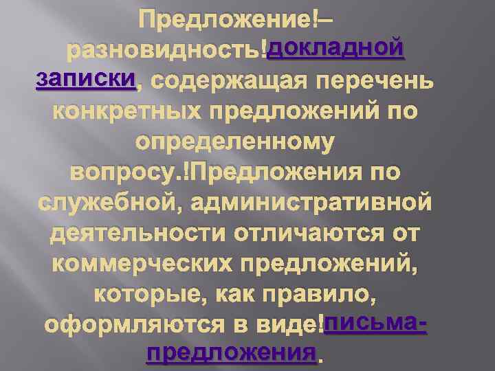 Предложение – докладной разновидность докладной записки , содержащая перечень конкретных предложений по определенному вопросу.