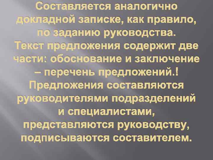 Составляется аналогично докладной записке, как правило, по заданию руководства. Текст предложения содержит две части: