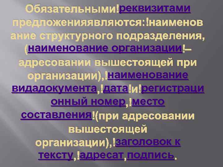 реквизитами Обязательными реквизитами предложенияявляются: наименов ание структурного подразделения, наименование организации (наименование организации – адресовании