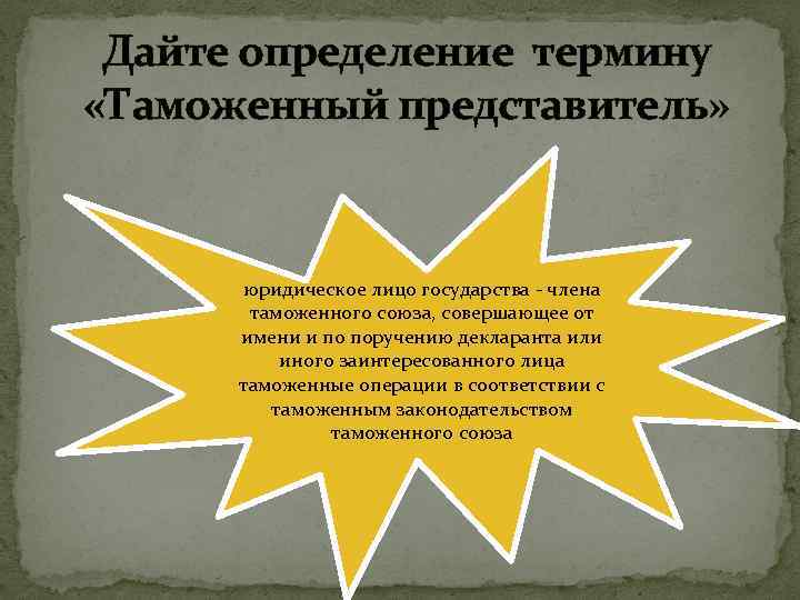 Дайте определение термину «Таможенный представитель» юридическое лицо государства - члена таможенного союза, совершающее от