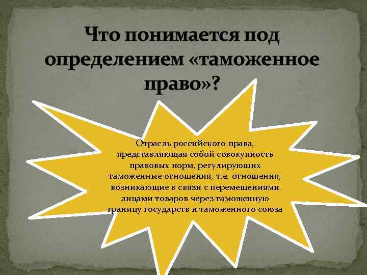 Что понимается под определением «таможенное право» ? Отрасль российского права, представляющая собой совокупность правовых