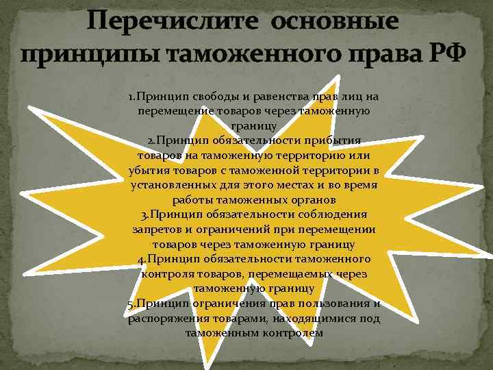 Перечислите основные принципы таможенного права РФ 1. Принцип свободы и равенства прав лиц на