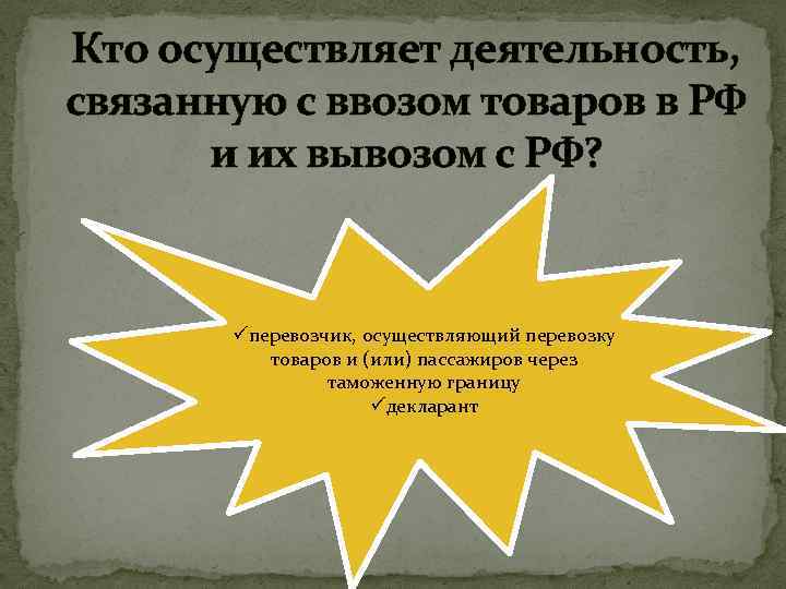 Кто осуществляет деятельность, связанную с ввозом товаров в РФ и их вывозом с РФ?