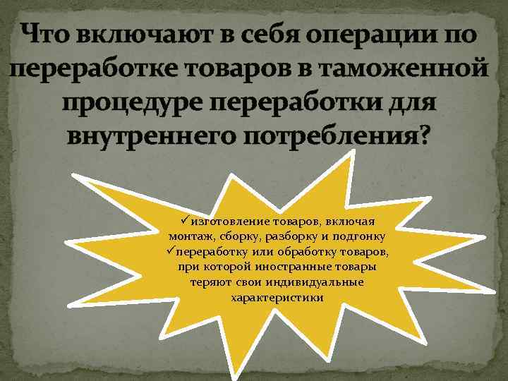 Что включают в себя операции по переработке товаров в таможенной процедуре переработки для внутреннего