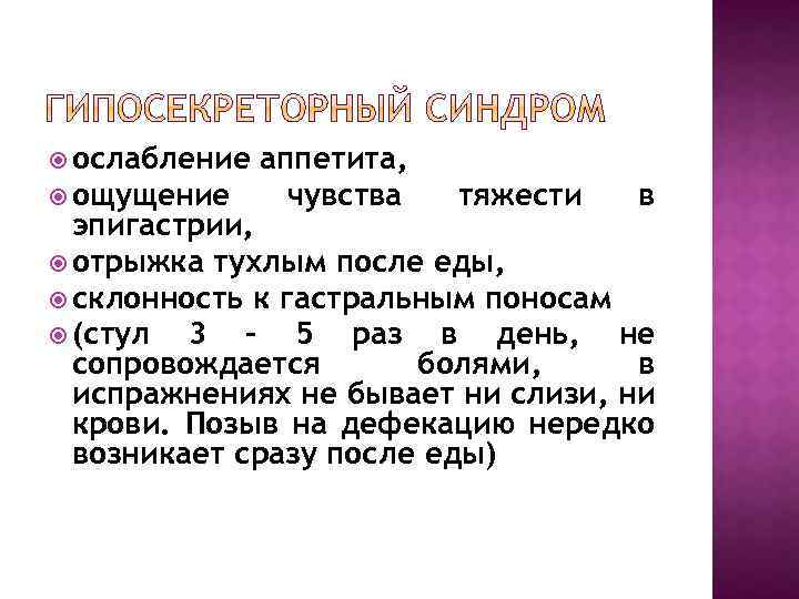  ослабление аппетита, ощущение чувства тяжести в эпигастрии, отрыжка тухлым после еды, склонность к