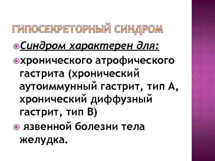  Синдром характерен для: хронического атрофического гастрита (хронический аутоиммунный гастрит, тип А, хронический диффузный