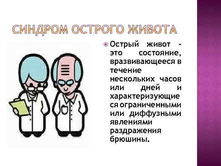  Острый живот это состояние, вразвивающееся в течение нескольких часов или дней и характеризующие