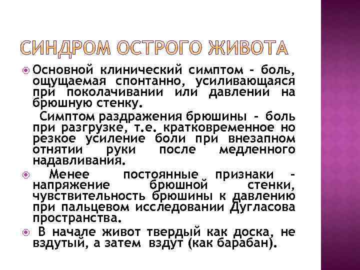  Основной клинический симптом - боль, ощущаемая спонтанно, усиливающаяся при поколачивании или давлении на