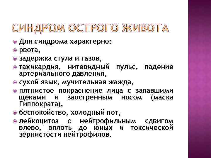 Для синдрома характерно: рвота, задержка стула и газов, тахикардия, нитевидный пульс, падение артериального давления,